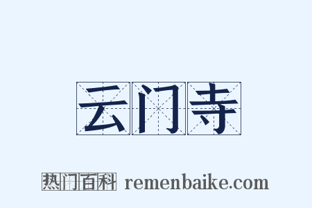 云门寺是什么意思的图片